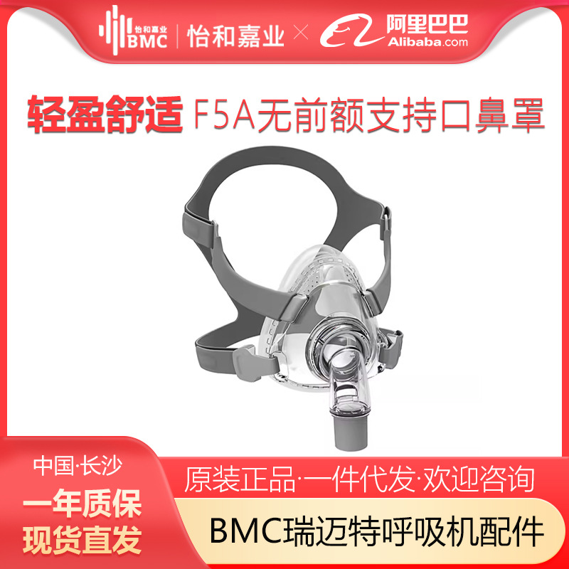 BMC Rimet F5A Mask Ventilator Philips ResMai Fish Leap Universal Mask Accessories CPAP
